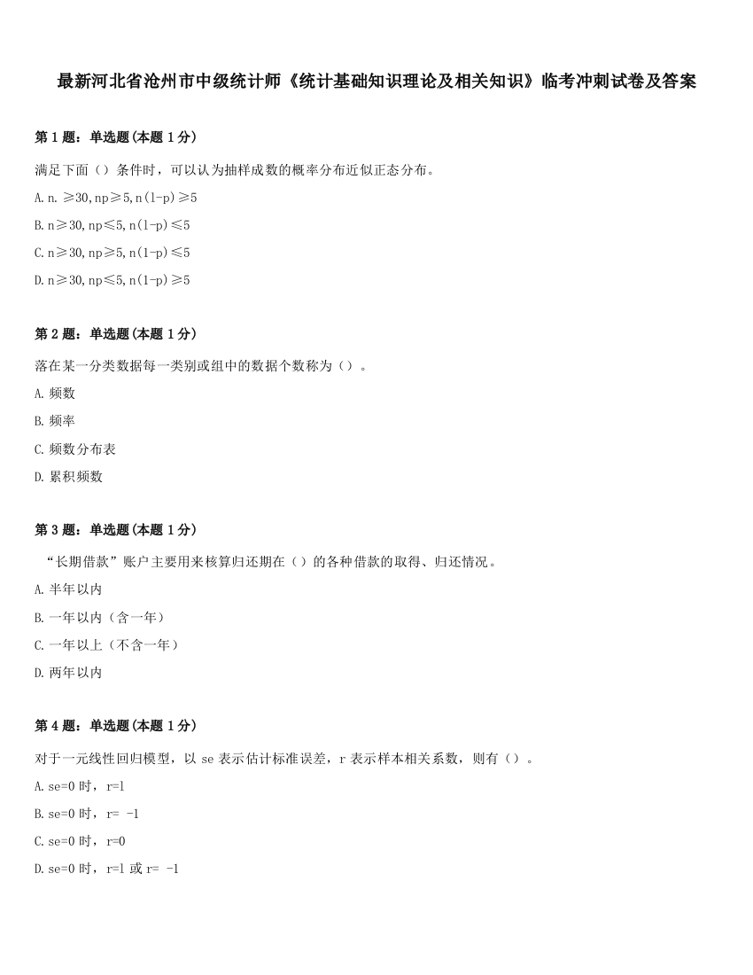 最新河北省沧州市中级统计师《统计基础知识理论及相关知识》临考冲刺试卷及答案