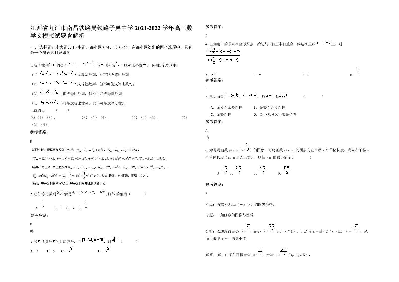 江西省九江市南昌铁路局铁路子弟中学2021-2022学年高三数学文模拟试题含解析