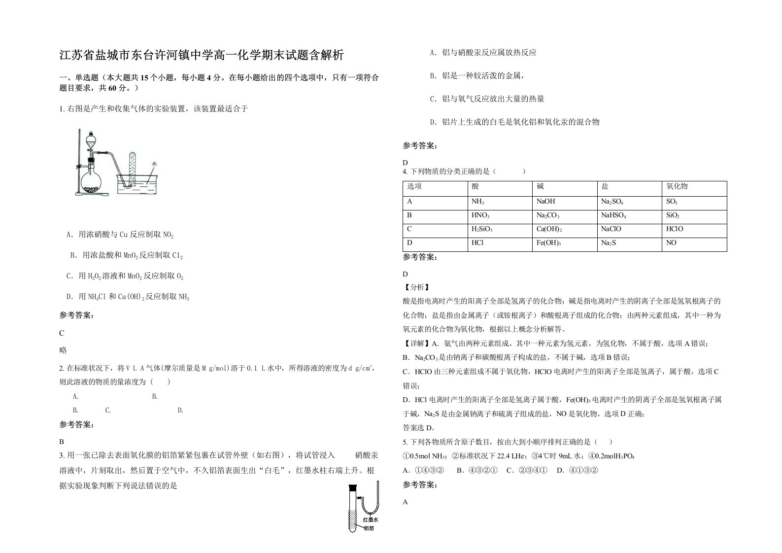 江苏省盐城市东台许河镇中学高一化学期末试题含解析