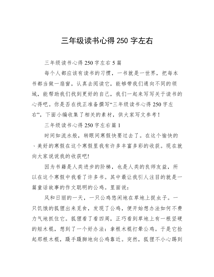 三年级读书心得250字左右