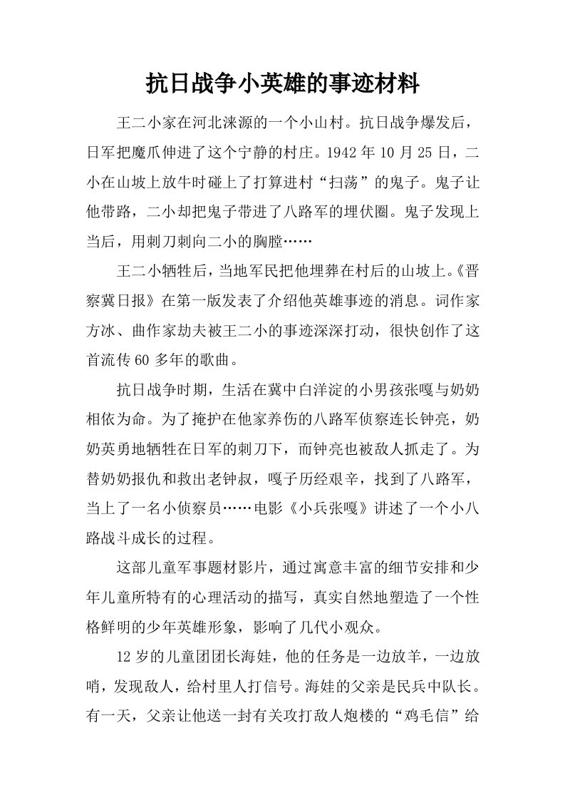 抗日战争小英雄的事迹材料