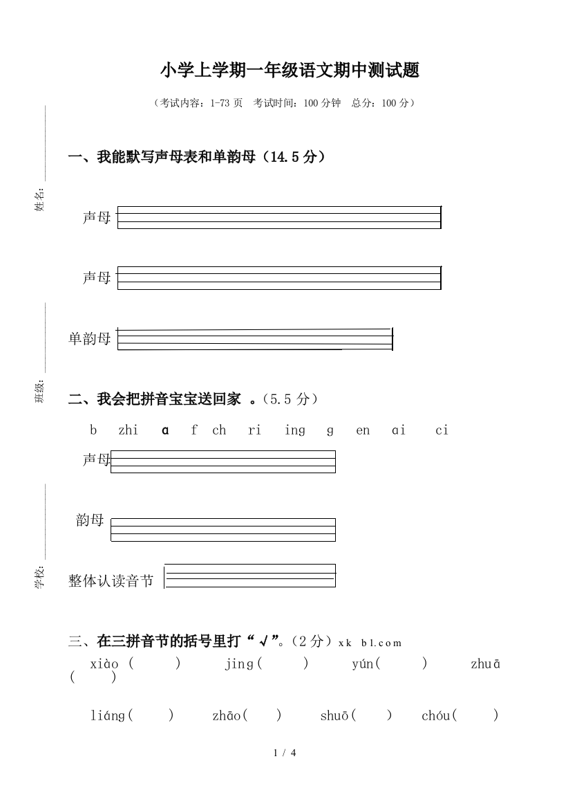 人教版一年级上册语文期中测试题3