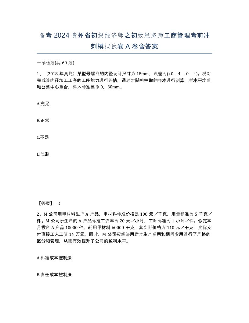 备考2024贵州省初级经济师之初级经济师工商管理考前冲刺模拟试卷A卷含答案