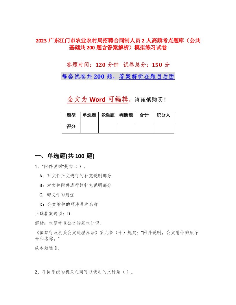 2023广东江门市农业农村局招聘合同制人员2人高频考点题库公共基础共200题含答案解析模拟练习试卷