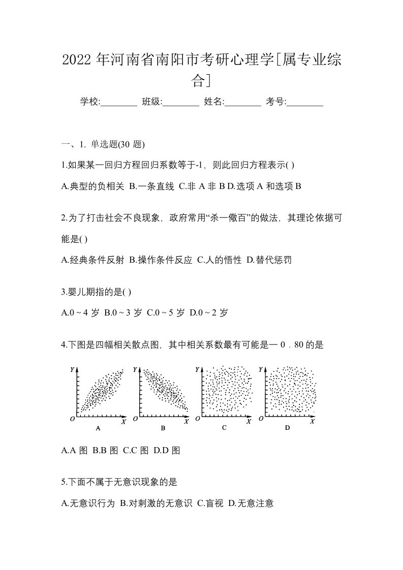 2022年河南省南阳市考研心理学属专业综合