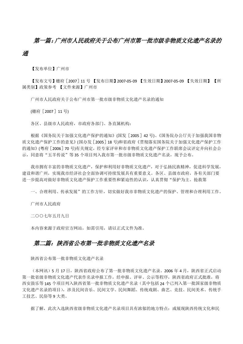 广州市人民政府关于公布广州市第一批市级非物质文化遗产名录的通[修改版]