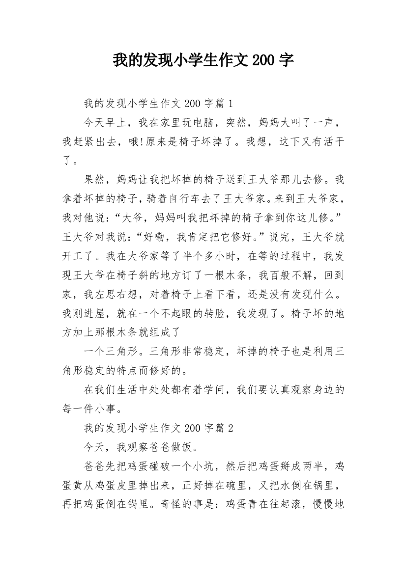 我的发现小学生作文200字