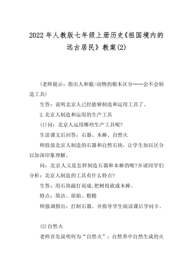 2022年人教版七年级上册历史《祖国境内的远古居民》教案(2)