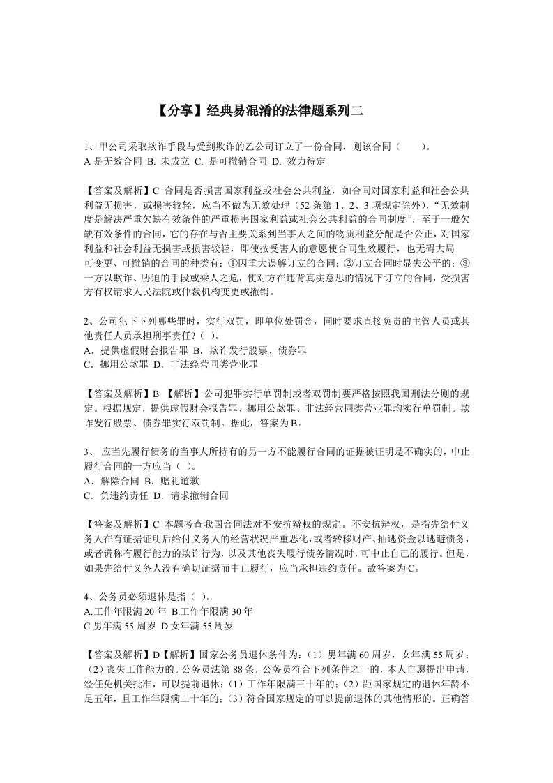 精选分享经典易溷淆的法律题系列二