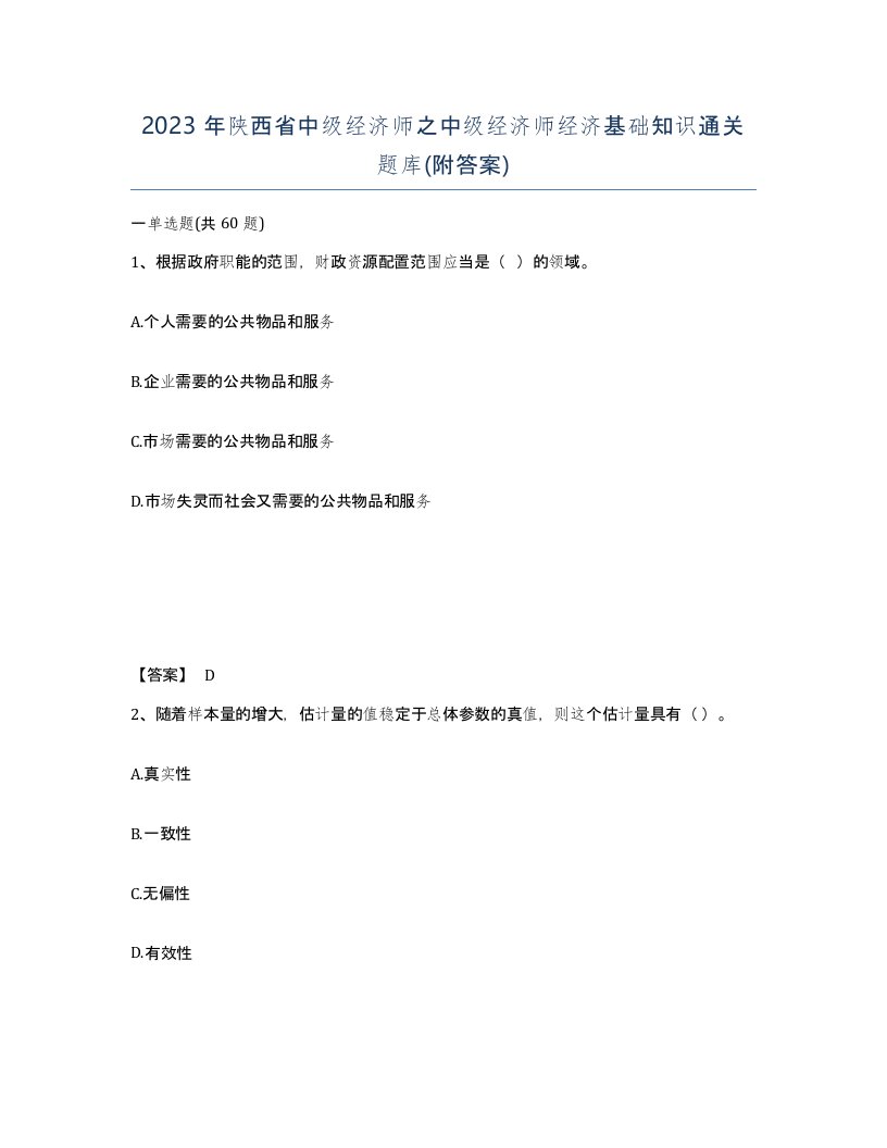 2023年陕西省中级经济师之中级经济师经济基础知识通关题库附答案