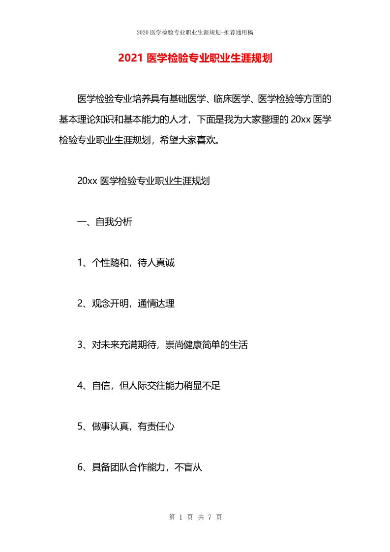 2021医学检验专业职业生涯规划