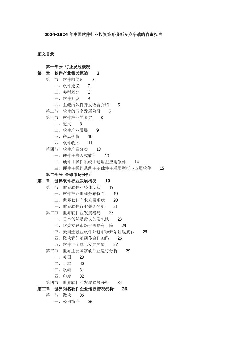 20242024年中国软件行业投资策略分析及竞争战略咨询报告