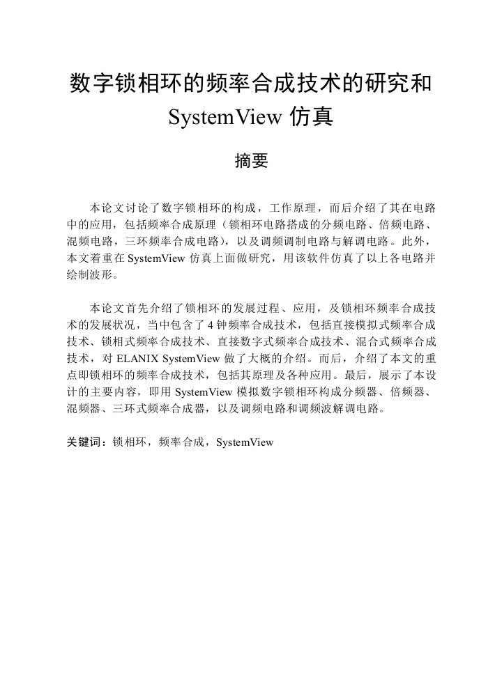 数字锁相环的频率合成技术的研究和SystemView仿真