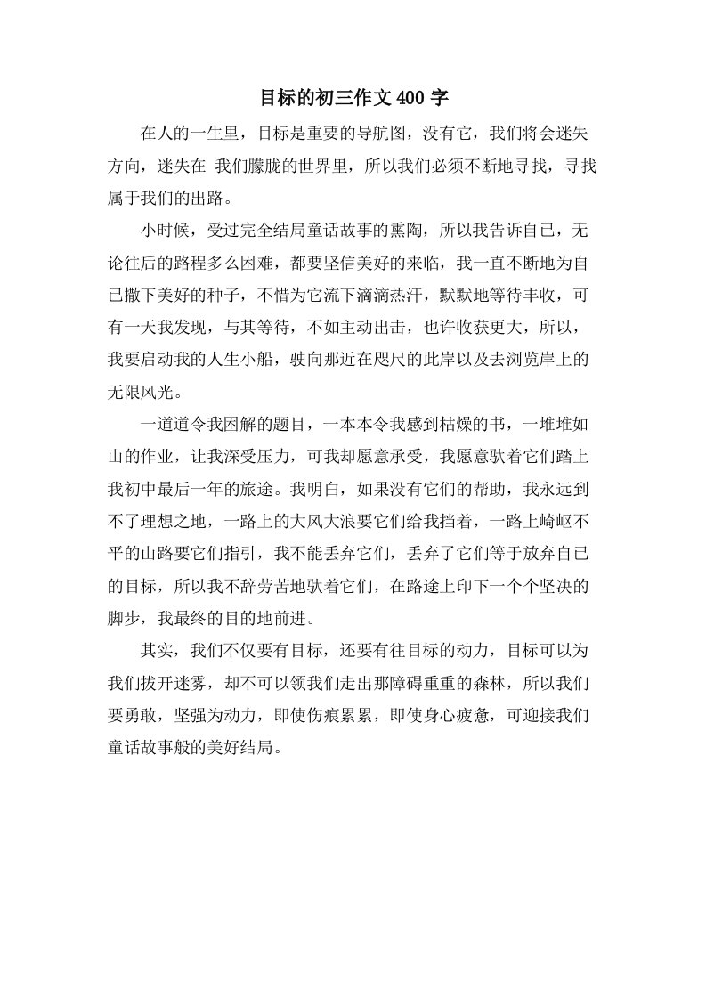 目标的初三作文400字