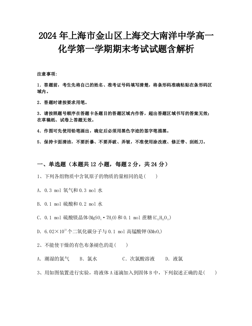 2024年上海市金山区上海交大南洋中学高一化学第一学期期末考试试题含解析