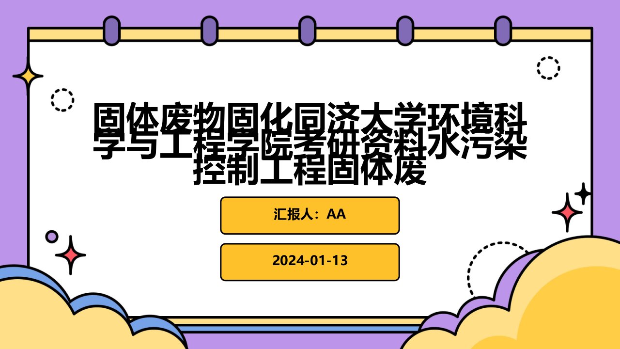 固体废物固化同济大学环境科学与工程学院考研资料水污染控制工程固体废