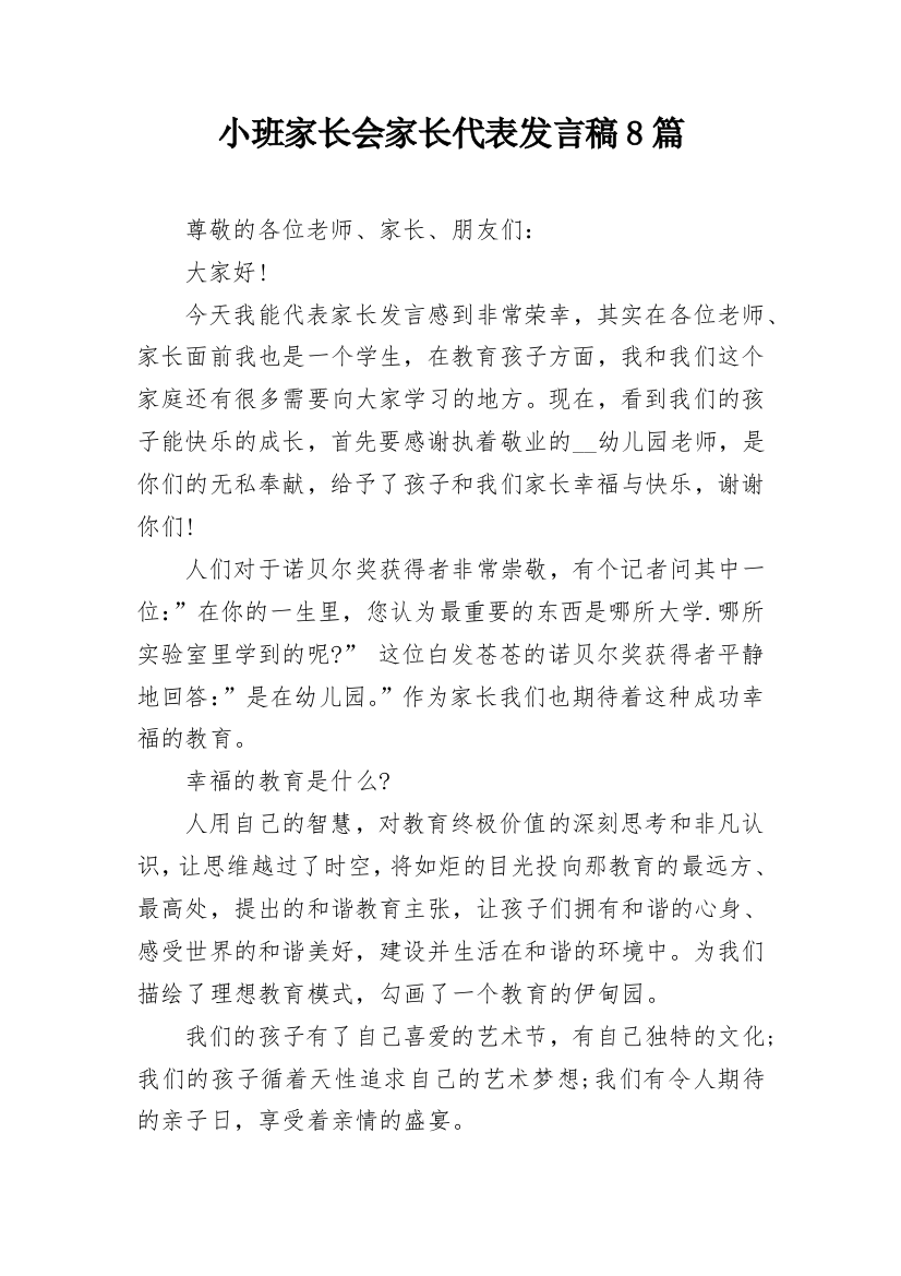 小班家长会家长代表发言稿8篇