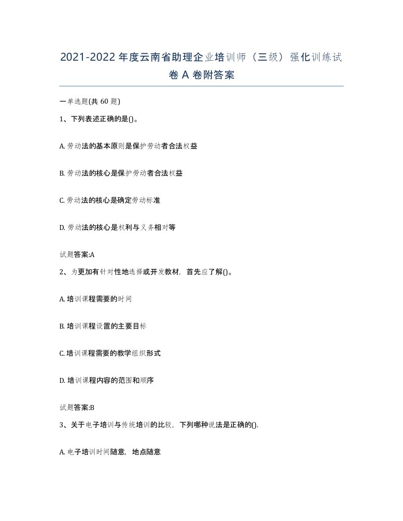 2021-2022年度云南省助理企业培训师三级强化训练试卷A卷附答案