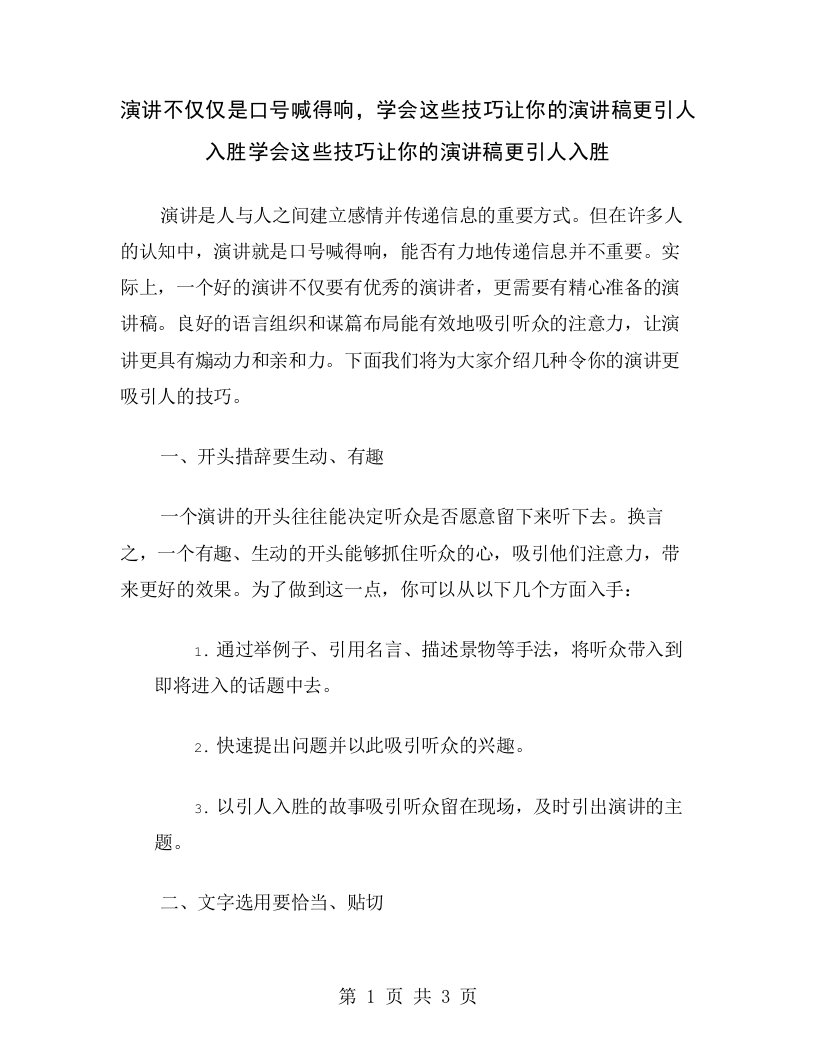 演讲不仅仅是口号喊得响，学会这些技巧让你的演讲稿更引人入胜