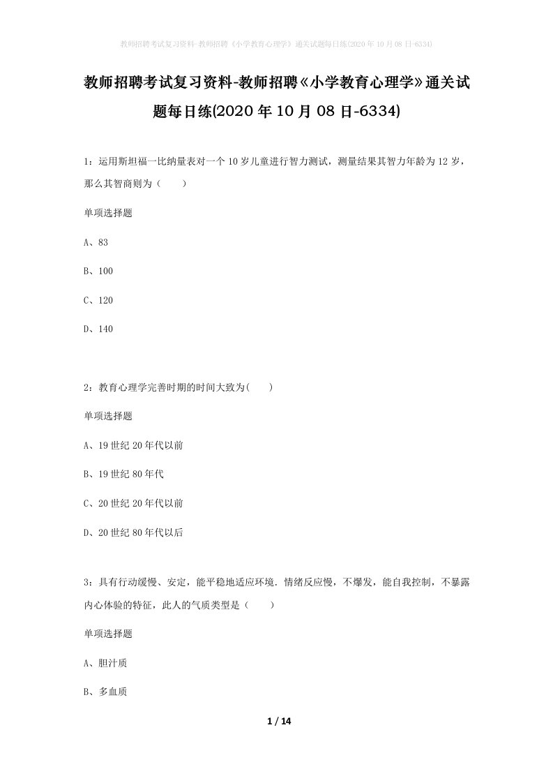 教师招聘考试复习资料-教师招聘小学教育心理学通关试题每日练2020年10月08日-6334