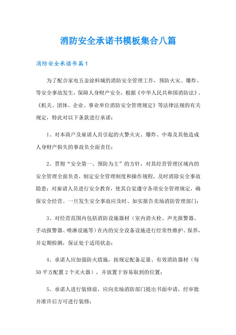 消防安全承诺书模板集合八篇