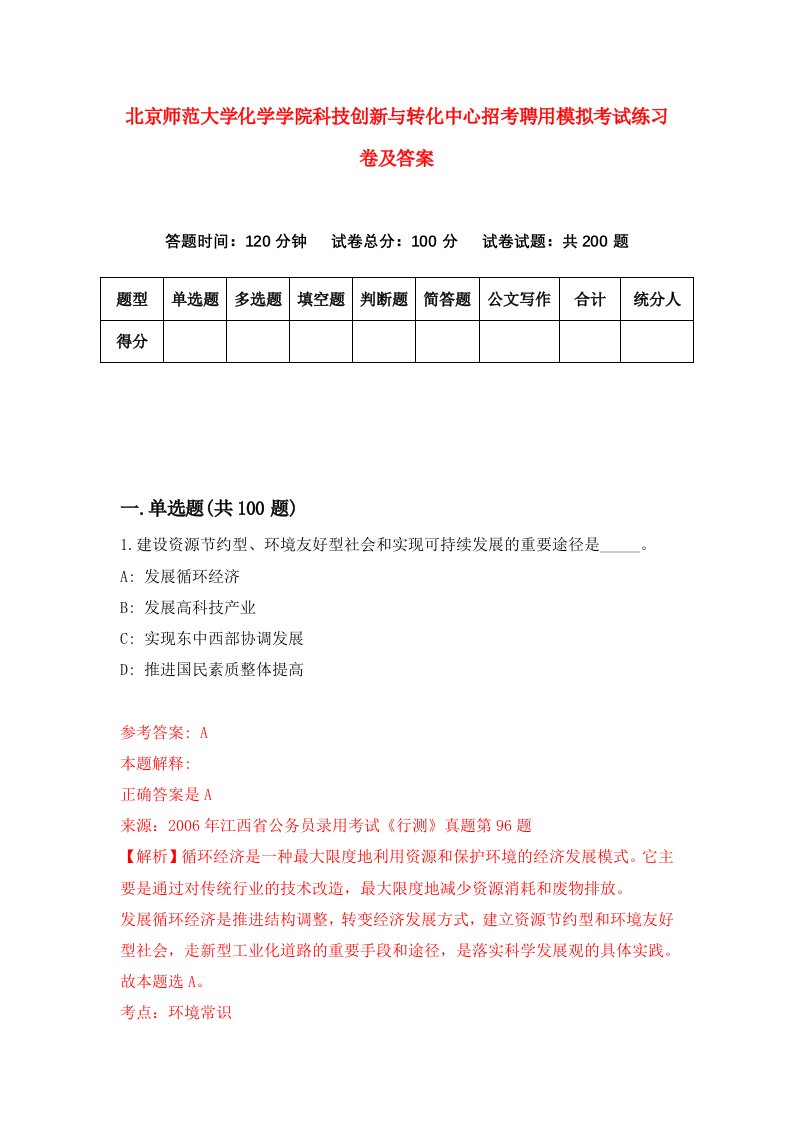 北京师范大学化学学院科技创新与转化中心招考聘用模拟考试练习卷及答案第5卷