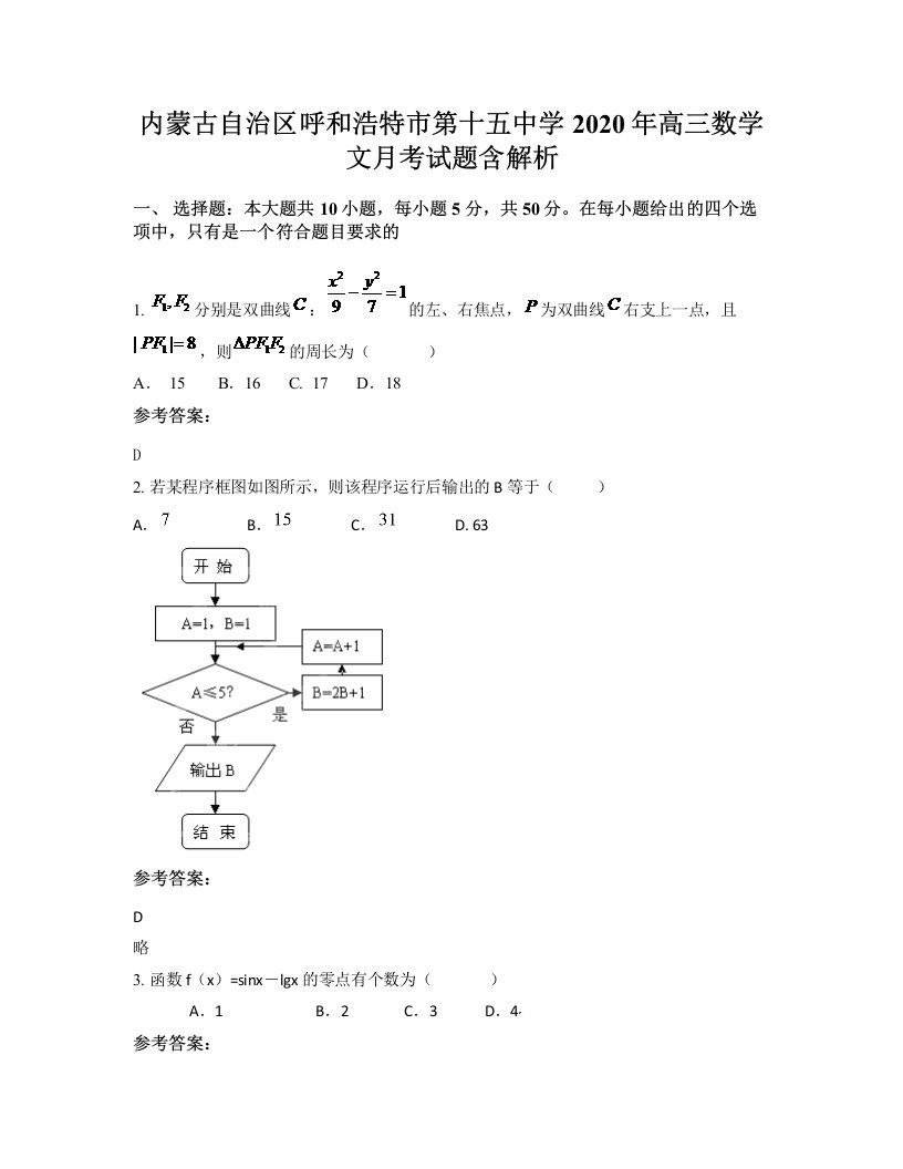 内蒙古自治区呼和浩特市第十五中学2020年高三数学文月考试题含解析