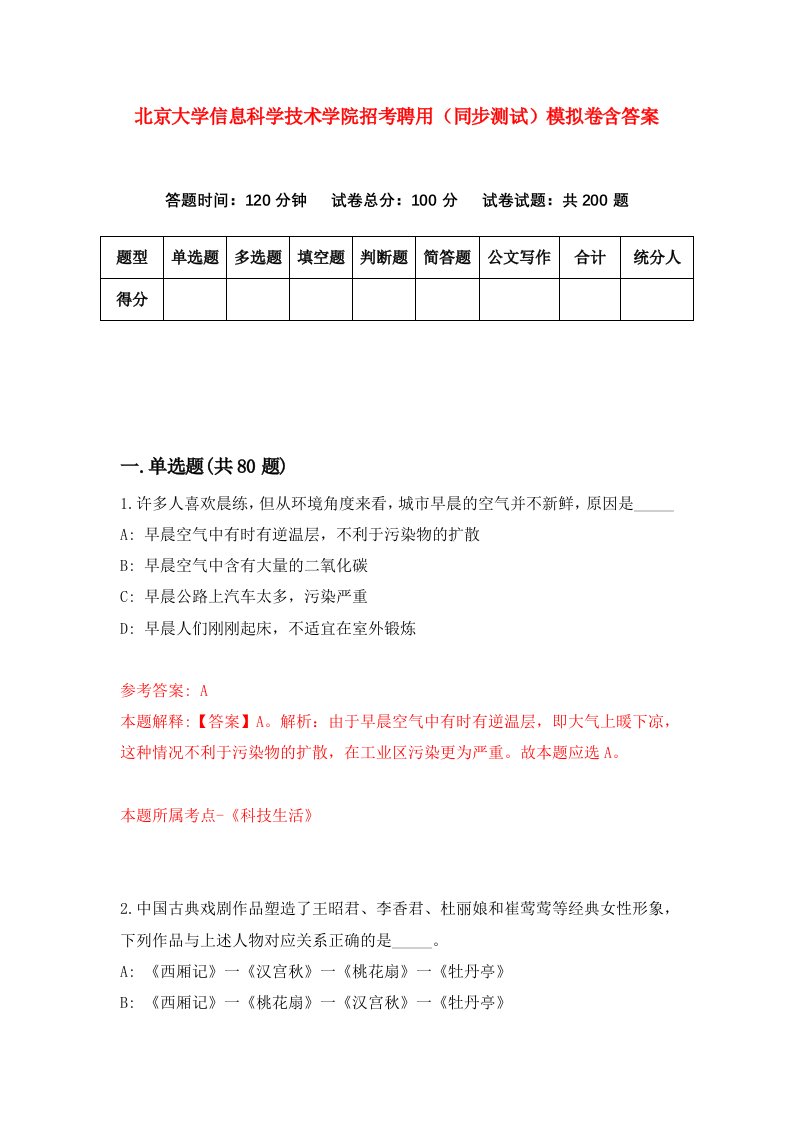 北京大学信息科学技术学院招考聘用同步测试模拟卷含答案7