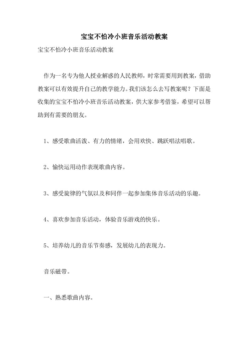 宝宝不怕冷小班音乐活动教案