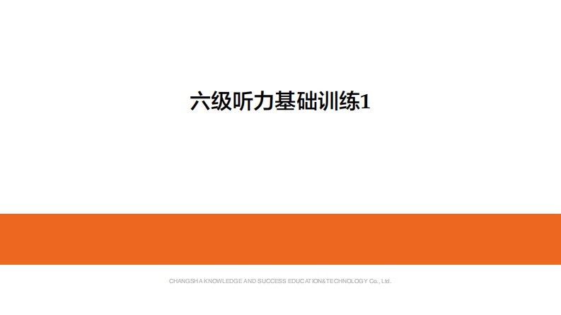 大学英语六级听力基础训练1课件