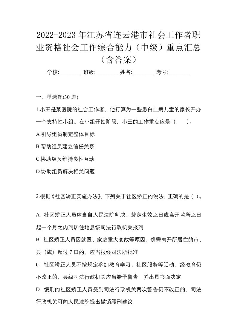 2022-2023年江苏省连云港市社会工作者职业资格社会工作综合能力中级重点汇总含答案