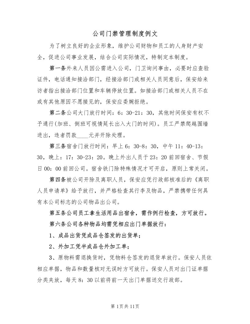 公司门禁管理制度例文（3篇）