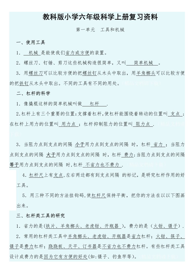 教科版小学六年级科学上册复习资料4