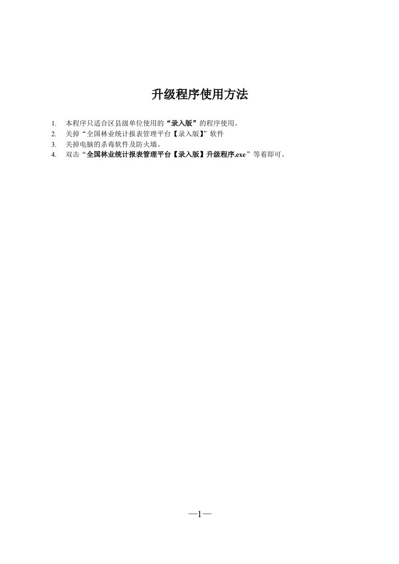 全国林业统计报表的管理平台(录入版)[区县使用]升级程序使用方法