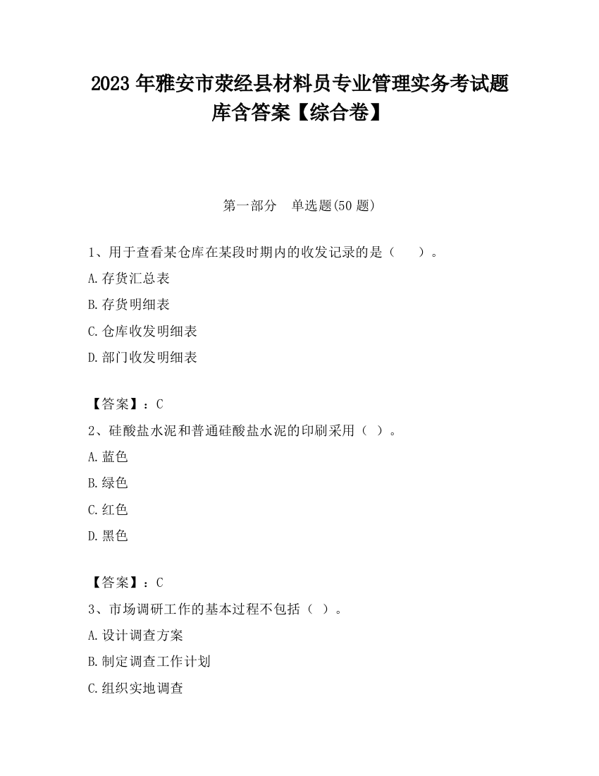 2023年雅安市荥经县材料员专业管理实务考试题库含答案【综合卷】