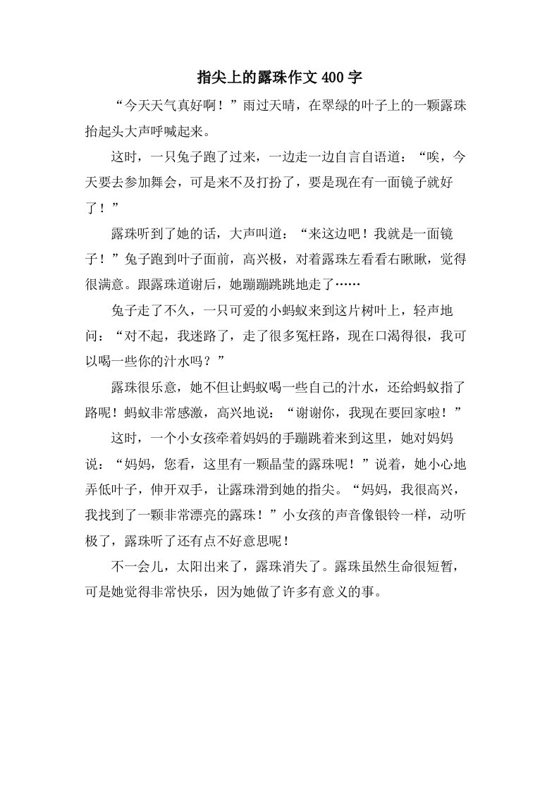 指尖上的露珠作文400字