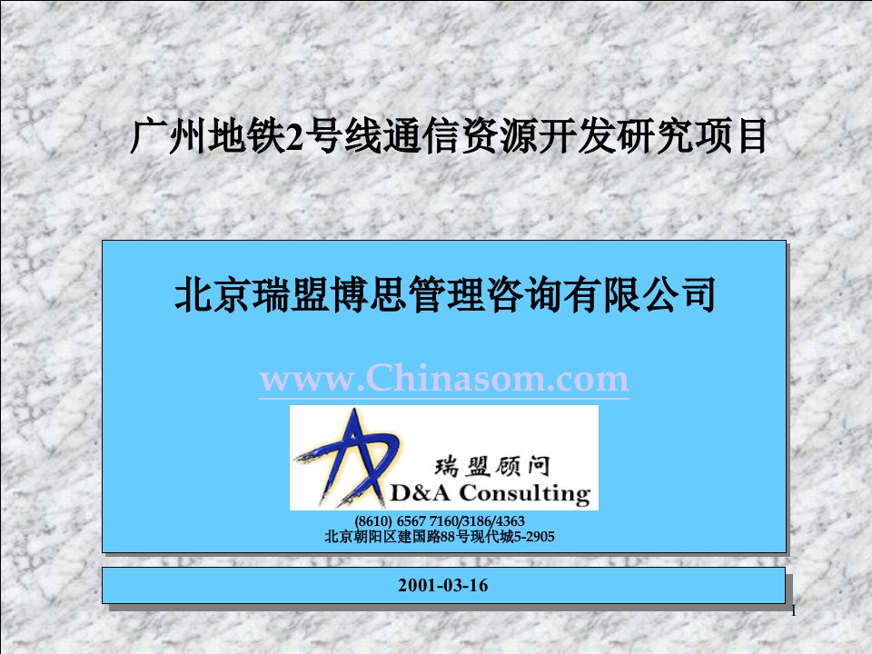 广州地铁2号线通信资源开发研究项目