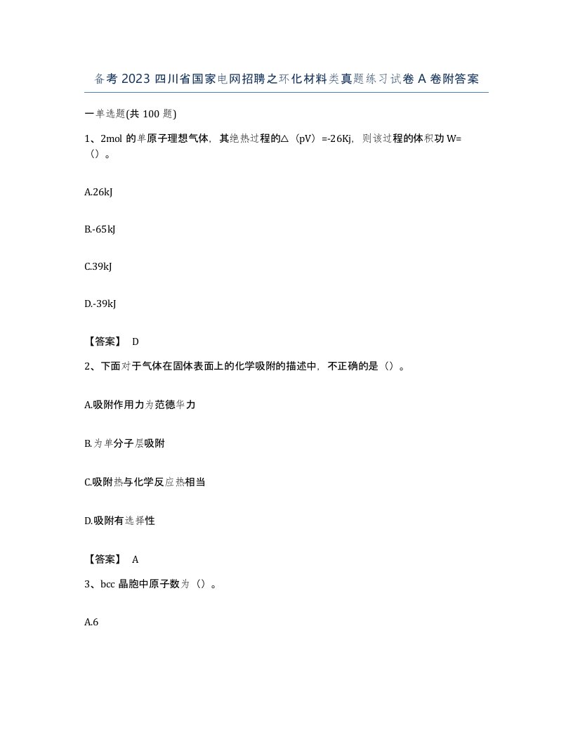 备考2023四川省国家电网招聘之环化材料类真题练习试卷A卷附答案