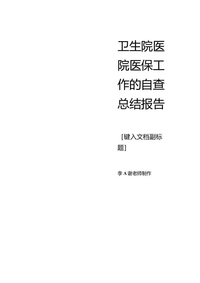 卫生院医院医保工作的自查总结报告