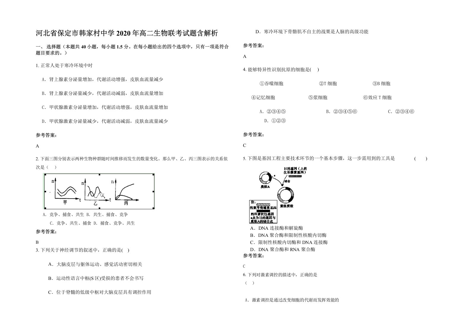 河北省保定市韩家村中学2020年高二生物联考试题含解析