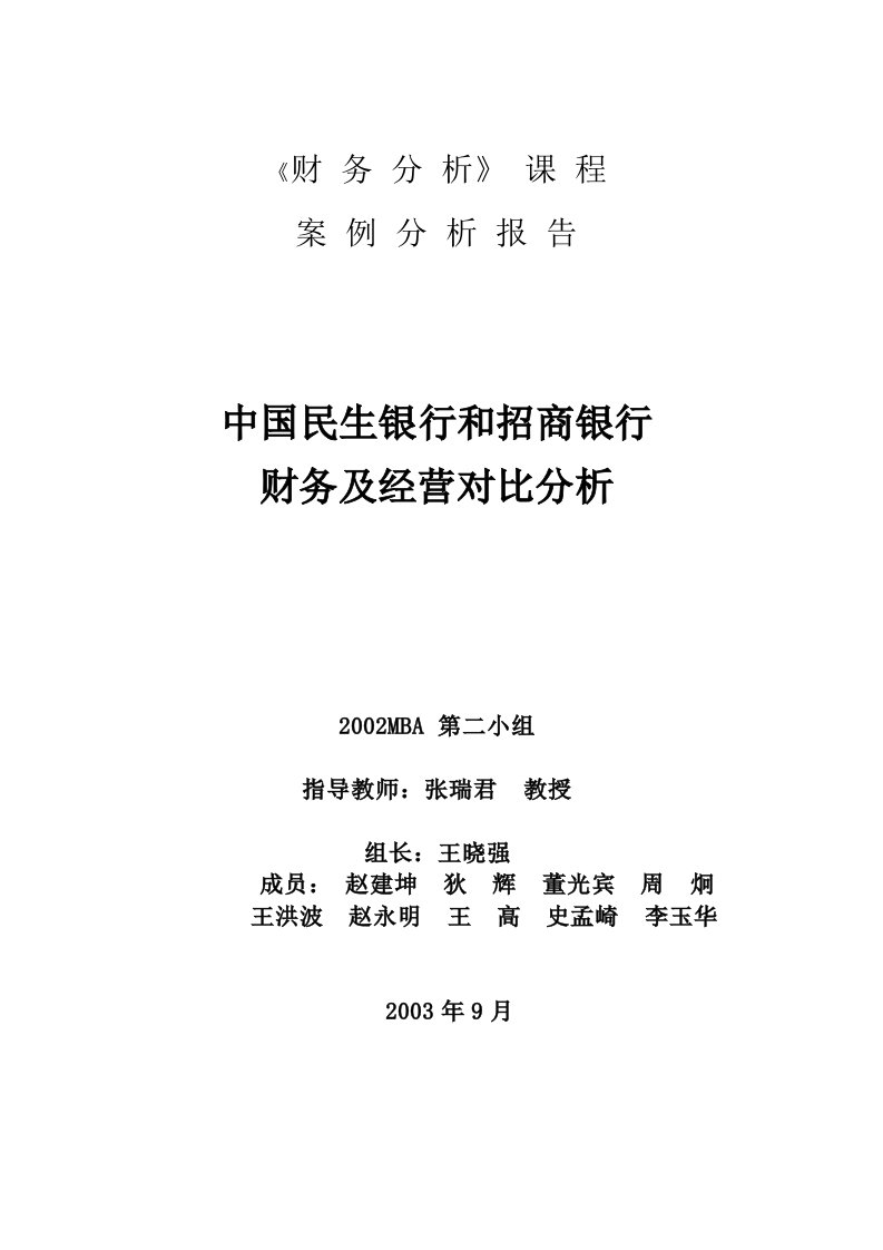 民生银行和招商银行的财务经营对比分析