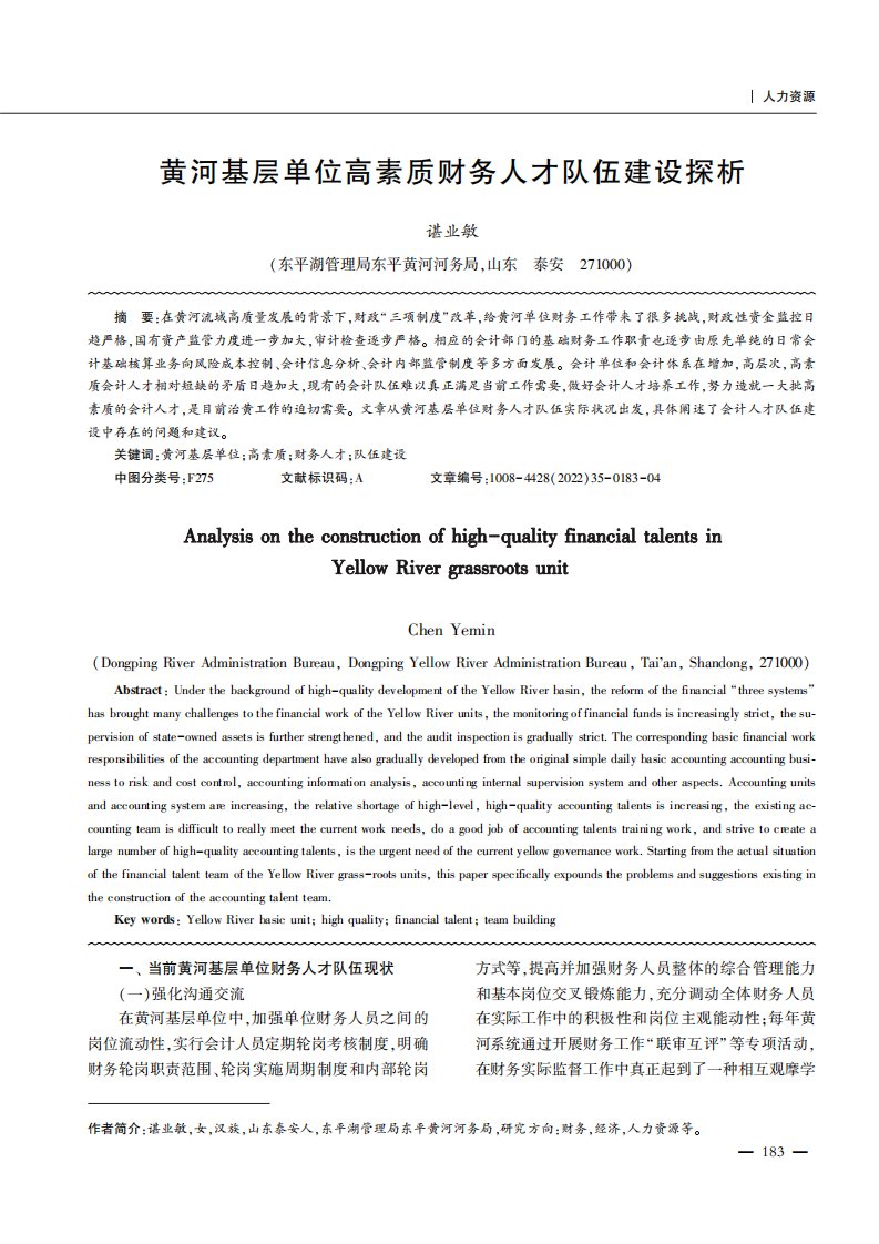 黄河基层单位高素质财务人才队伍建设探析