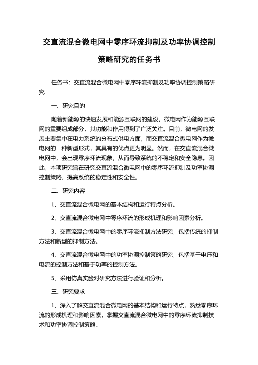 交直流混合微电网中零序环流抑制及功率协调控制策略研究的任务书