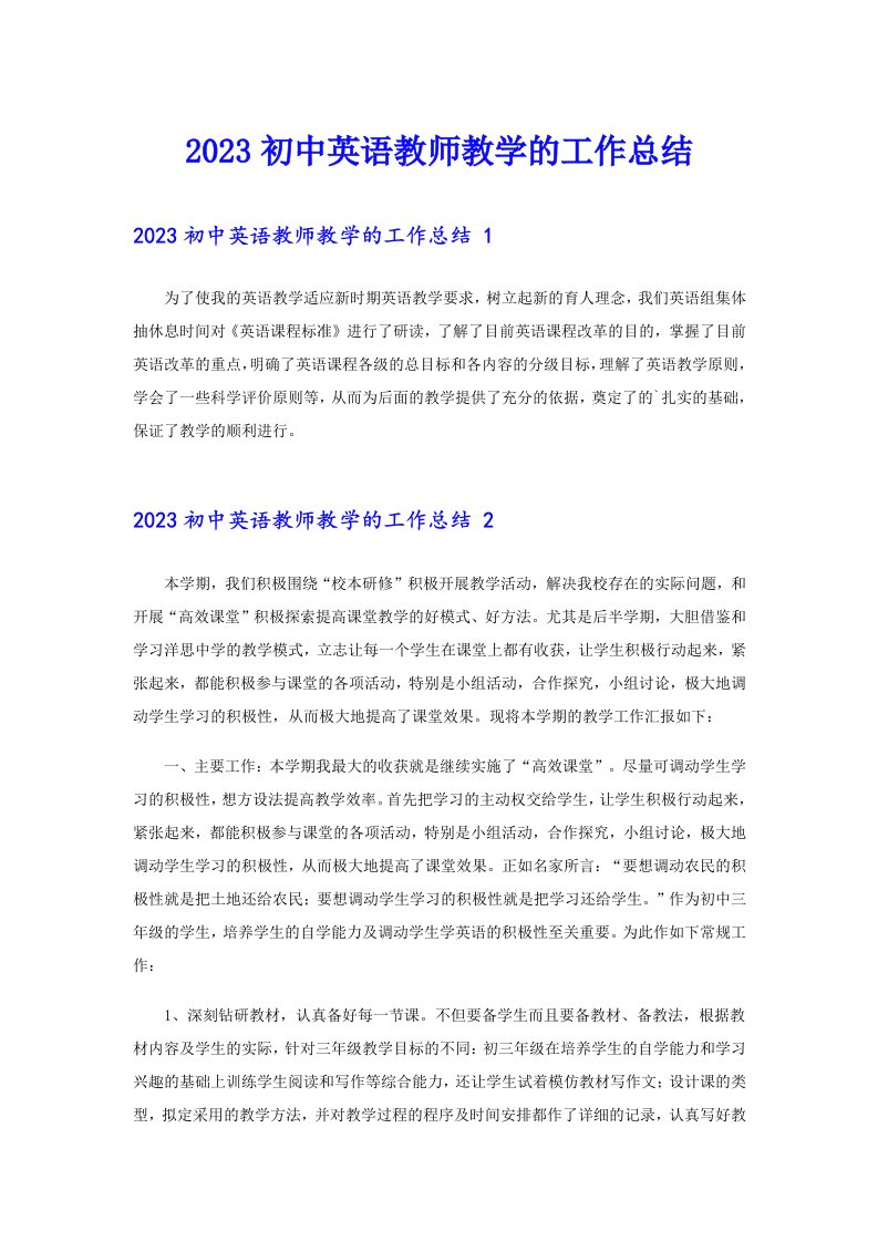 2023初中英语教师教学的工作总结