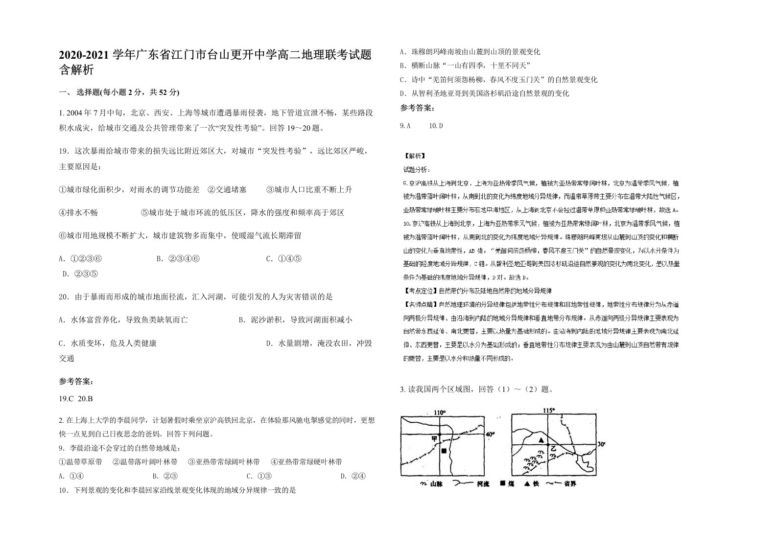 2020-2021学年广东省江门市台山更开中学高二地理联考试题含解析