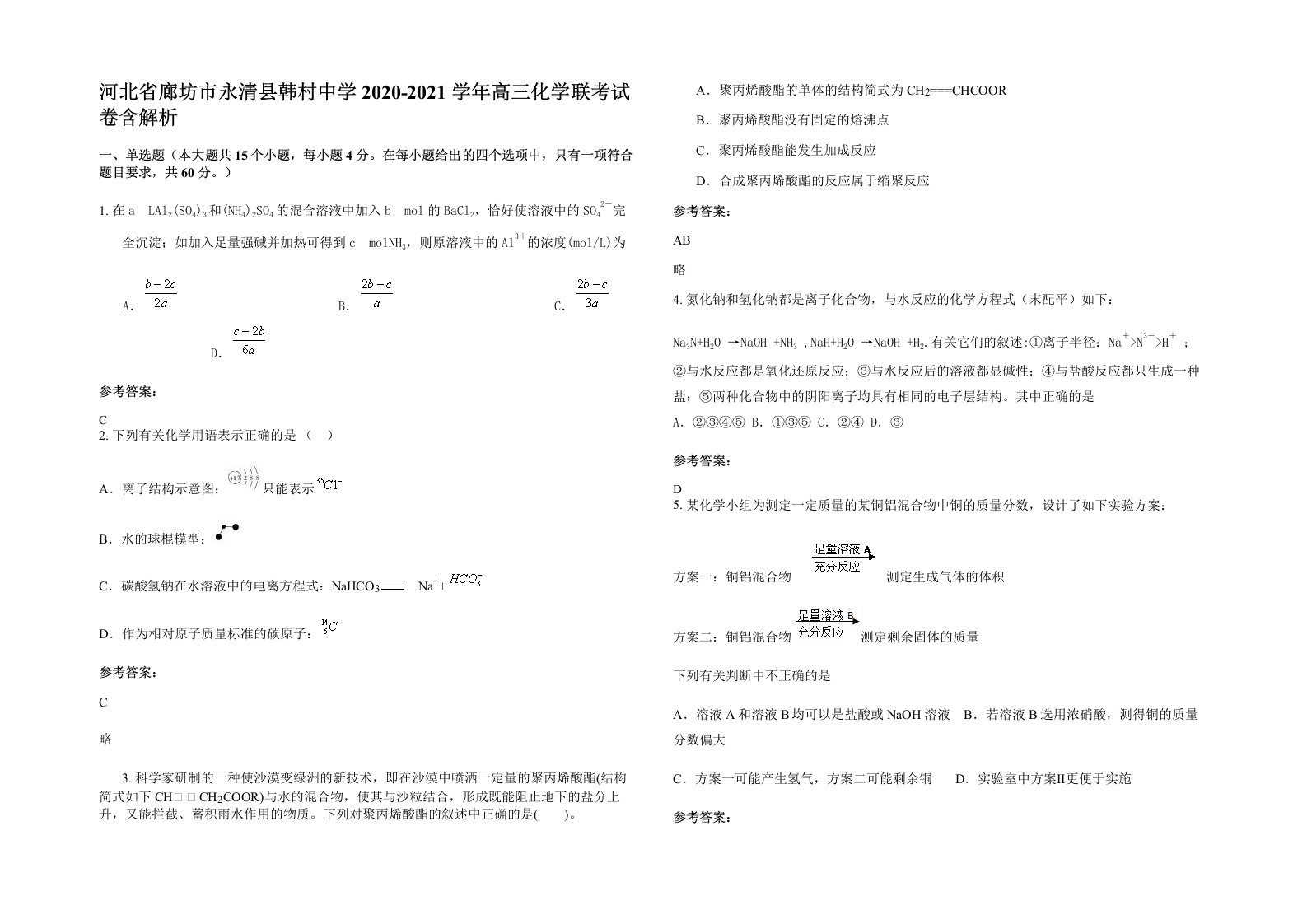 河北省廊坊市永清县韩村中学2020-2021学年高三化学联考试卷含解析