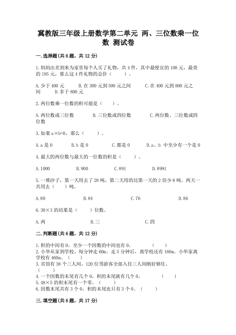 冀教版三年级上册数学第二单元-两、三位数乘一位数-测试卷免费下载答案