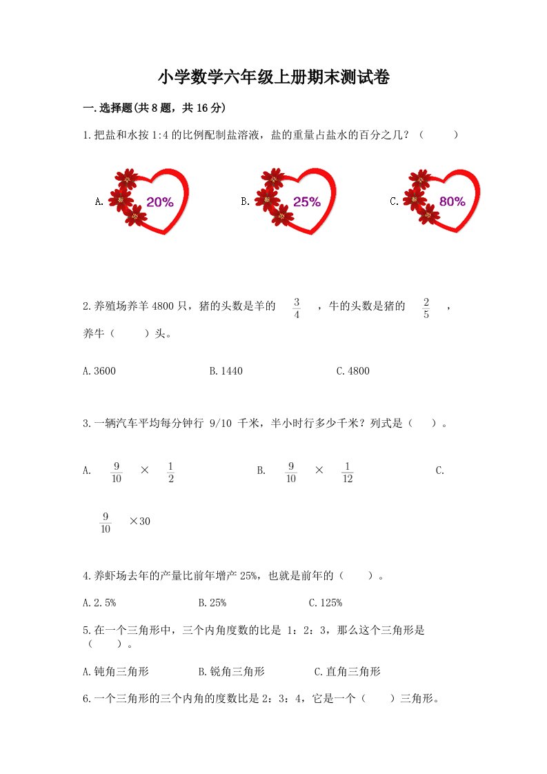 小学数学六年级上册期末测试卷精品【各地真题】