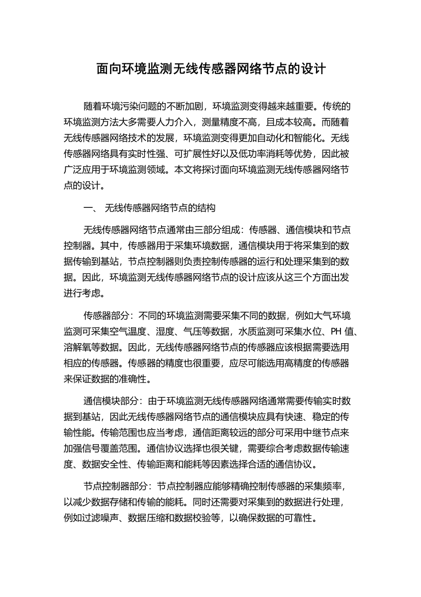 面向环境监测无线传感器网络节点的设计