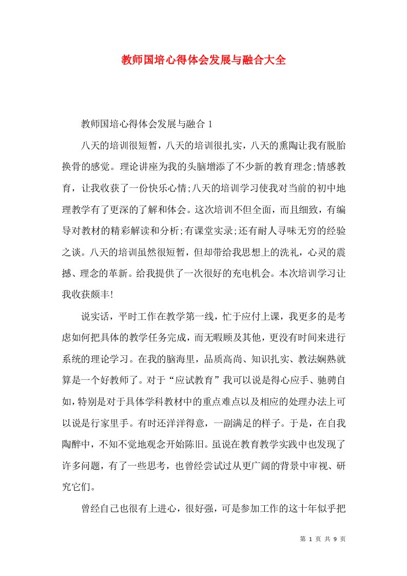 教师国培心得体会发展与融合大全